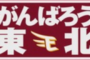 【3連敗】楽天バァン永眠【何度目の完封負け？】
