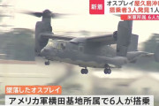 【悲報】オスプレイさん、事故率が高すぎる