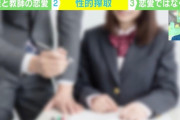 教職員の児童・生徒への性暴力が増加… 「生徒と教師の恋愛禁止ポスター」を東京都教育委員会が作成 これを貼らなければいけないのが“ジェンダー後進国”日本の現在地