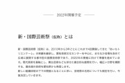 さすがに津田は外しネームロンダリングしてきたか　～　【イメージ刷新】「あいちトリエンナーレ」、名称を「国際芸術祭あいち２０２２」とする方針　芸術監督も変更
