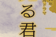 2024年大河ドラマ「光る君へ」　紫式部役・吉高由里子が主演