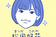 【日向坂46】松田好花、最新にアップデートｗｗｗｗｗｗｗｗｗ