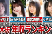 【1位はかっきー超え】乃木坂現役メンバーの年収ランキングTOP15【2024年最新版】