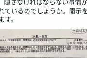 【謎】文科省の「統一教会名称変更決済文書」なぜか変更理由が黒塗り?妙だな…これぇ