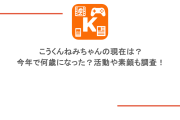こうくんねみちゃんの現在は？今年で何歳になった？活動や素顔も調査！