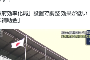 【朗報】高市首相、公金チューチュー系法人を潰しにかかるｗｗｗ