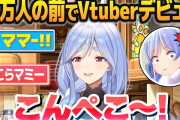 底辺Vtuber「注目を集める為に胸とか出しちゃう！🥺」トップVtuber「おかん出したろ😁」