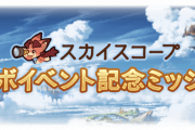 【グラブル】ドラえもんコラボ記念ミッションが開催中！銀魂時にはあった10連チケがSSRチケに変わったのは良変更？それとも劣化？