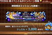 【朗報】このあと、新イベントキャンペーンｷﾀ━━━━(ﾟ∀ﾟ)━━━━!!これ、ロマサガ３かよｗｗｗｗｗ