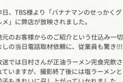 バナナマン日村さん、ロケに行ったラーメン屋からお気持ち表明ｗｗｗｗｗｗｗｗｗｗ