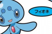 幻のポケモン「フィオネ」について知ってる事