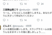 炎上系作家「木古おうみ」と「三国陣」の発言で打線