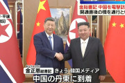 何代目かの襲名式　〜　【速報】金正恩、開通したばかりの中国と北朝鮮を結ぶ橋を通って訪中！