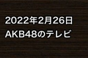 2022年2月26日のAKB48関連のテレビ