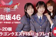 【後編】DQファン日向坂46平尾帆夏が推しモンスターを発見！？【HD-2D版「ドラゴンクエストI＆II」】