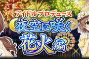【悲報】花火アイプロ復刻。リーネ君と花火が見たかった…