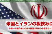 韓国が日本に先を越されパニック状態！　米国とイランの板挟みで苦悩！　日頃の行ないの違いだな…