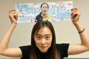 石川佳純、とても美人に  （※画像あり）