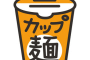 無能なカップ麺にありがちなこと