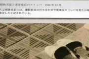 皇室は贅沢三昧してるだろうと思ってる左翼連中よく見ろよ！不和哲三とは違うぞ！　 昭和天皇の質素倹約で有名なのが、使い古されたスリッパです。