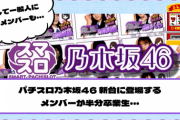【スマスロ乃木坂46】まさかの一般人まで・・・パチスロ乃木坂46 新台に登場するメンバーが半分卒業生【YouTube更新】