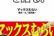 【緊急悲報】マックスむらいの現在、ヤバすぎるｗｗｗｗｗｗｗ