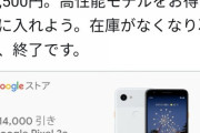 Google「高性能スマホを35,500円で手に入れよう。」