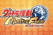 『ウルトラ怪獣モンスターファーム』格差がひどすぎるｗｗｗｗｗ