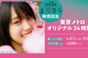 【驚愕】賀喜遥香２４時間メトロ券、１６０００セットが１日で売完売！！！！！！！！！