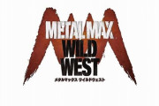【悲報】メタルマックス最新作、開発中止