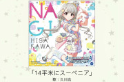 【CD】久川凪ソロ曲「14平米にスーベニア」試聴来たぞ！！！！！！