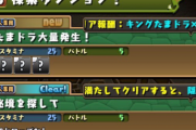 【パズドラ】「探索ダンジョン」ヒントとかなにも無くて草