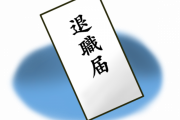 【はぁ…】ワイ会社の入り口の前に制服と退職届を置いて帰宅←これｗｗｗｗｗｗ