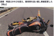 【悲報】50代のおじさん集団、高速道路をバイクで暴走して捕まる