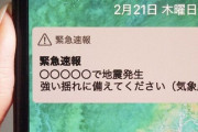 神奈川県民さん、えげつない量のエリアメールを送り続けられ不満続出→通知を切ってしまう人も・・・