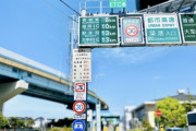 一般有料道路と高速道路はどこが違うのか