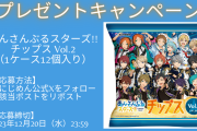 「あんスタチップス Vol.2」1ケース12個入りが当たるSNSキャンペーン開催！