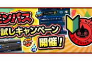 【モンスト】※歓喜※神運営ッッ!「モンパスお試しキャンペーン」を4/23（木）AM3:59まで延長ｷﾀ━━━━(ﾟ∀ﾟ)━━━━!!