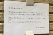 【ラーメン】鶏チャーシューで食中毒の「METRO RAMEN」、ペラ紙一枚の張り紙が炎上して差し替えられるも意地でも食中毒発生を説明せずｗｗｗｗｗ