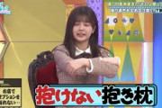 【日向坂46】山下葉留花のそれは盛ってるで