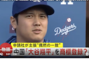 【これは酷い】『大谷翔平』を商標申請した中国業者「偶然だよ」さらに「譲ってもいい」と取り引き持ちかけ（動画）