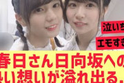 【日向坂46】春日さんの日向坂に対する想いが・・・・