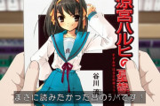 【悲報】今期アニメさん「涼宮ハルヒの憂鬱」を昔のラノベ扱いしてしまう