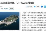 韓国「これが戦時中の軍艦島強制労働の証拠映像だ！」NHK映像を根拠→ＮＨＫ幹部が自民に説明「終戦１０年後に作ったものです」