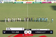 【速報】町田ゼルビアさん、まさかのサガン鳥栖相手に負けて5試合未勝利にｗｗｗｗｗｗｗ