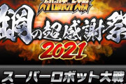 【！？】スパロボ公式「30周年を記念して"スーパーロボット大戦 鋼の超感謝祭2021"を7月11日に開催！」