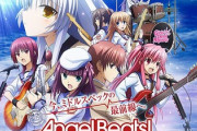 「Angel Beats!」ってアニメ覚えてる？