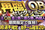 【プロスピA】今日からOB第5弾ではなくOB再臨ガチャの可能性も…？