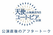 【速報】NMB48のカルロスプロデュース公演が完全に秋元超えだと話題に