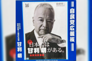 【悲報】自民党 甘利幹事長「私がいないと日本は立ちゆかない！経済界や優秀な奴は皆わかってる！」
